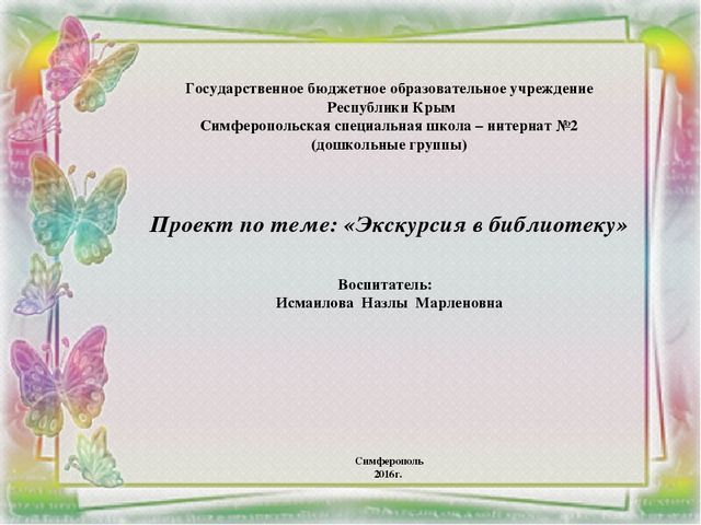 Проект по теме: «Экскурсия в библиотеку»