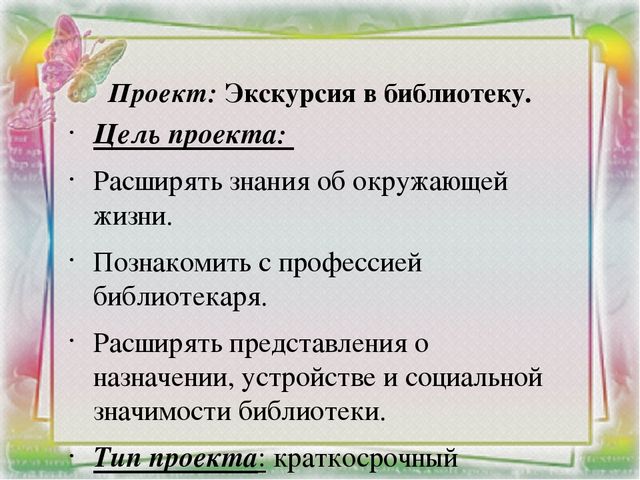 Проект по теме: «Экскурсия в библиотеку»