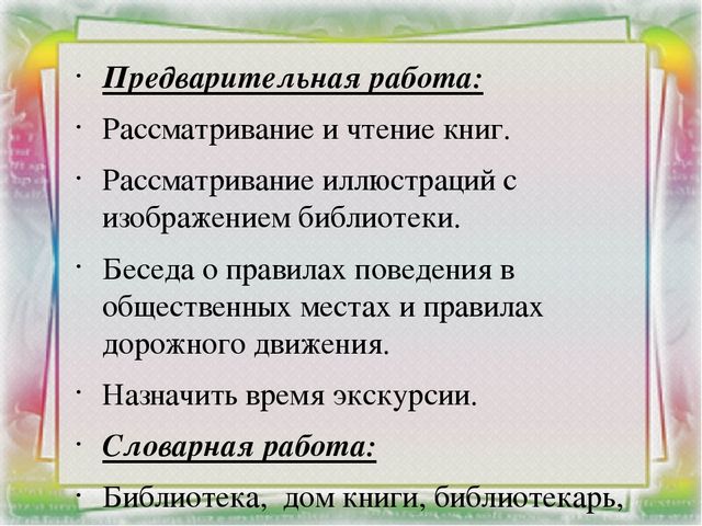 Проект по теме: «Экскурсия в библиотеку»