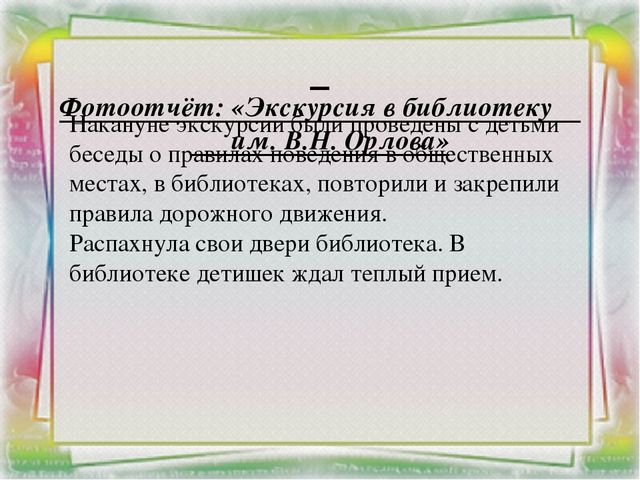 Проект по теме: «Экскурсия в библиотеку»