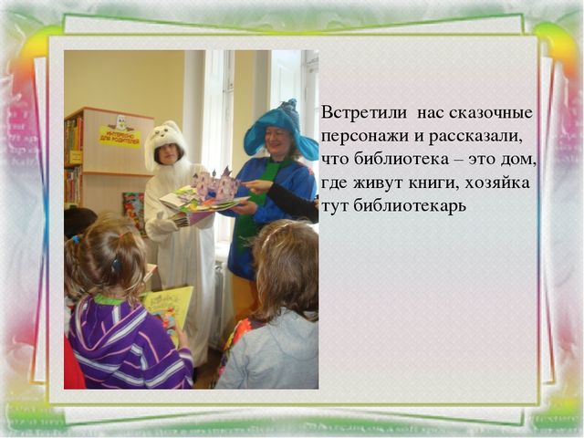 Проект по теме: «Экскурсия в библиотеку»