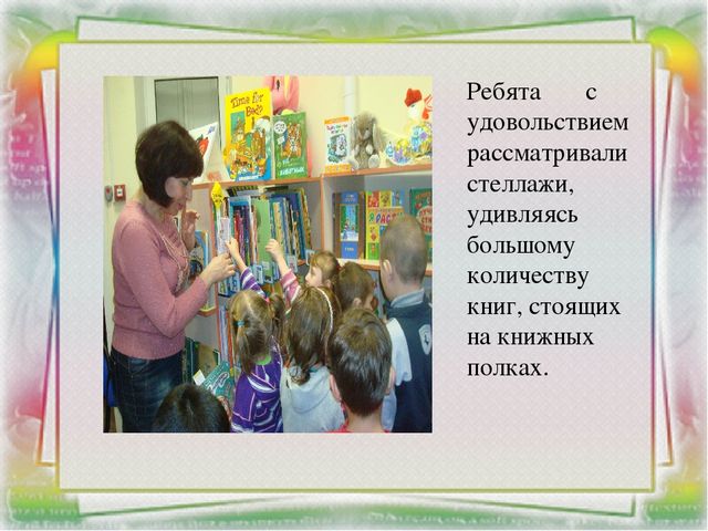 Проект по теме: «Экскурсия в библиотеку»