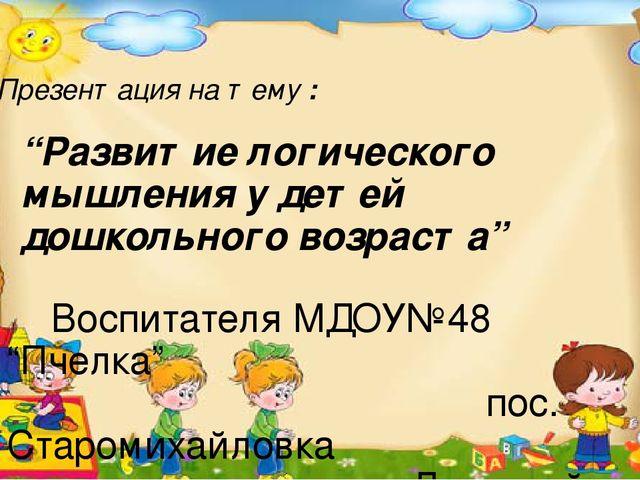 Презентация на тему Развитие логического мышления у детей дошкольного возраста