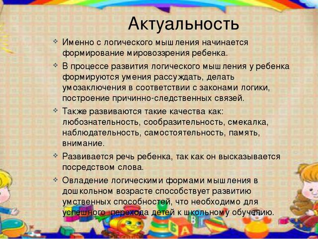 Презентация на тему Развитие логического мышления у детей дошкольного возраста