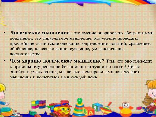 Презентация на тему Развитие логического мышления у детей дошкольного возраста