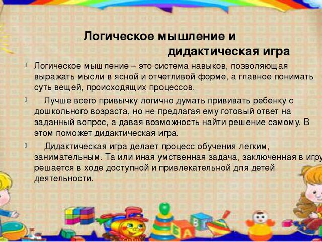 Презентация на тему Развитие логического мышления у детей дошкольного возраста