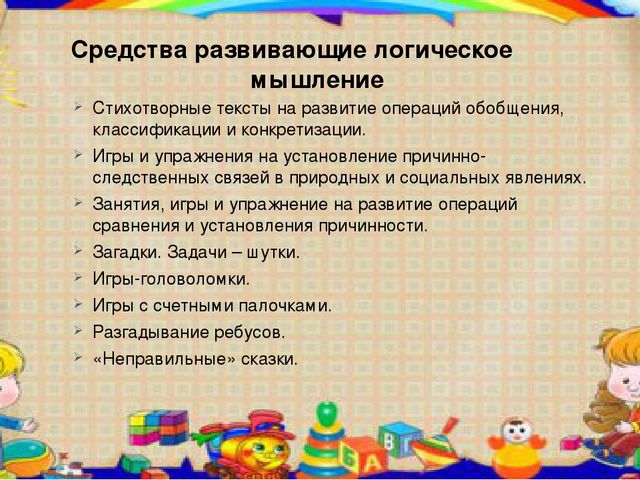 Презентация на тему Развитие логического мышления у детей дошкольного возраста