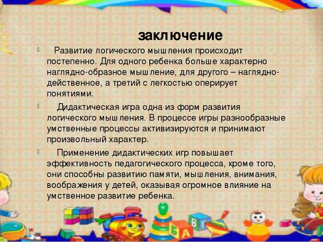 Презентация на тему Развитие логического мышления у детей дошкольного возраста