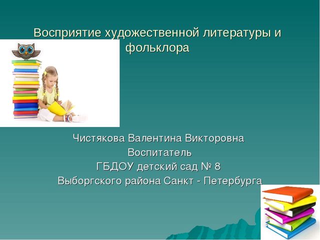 Презентация: Восприятие художественной литературы и фольклора