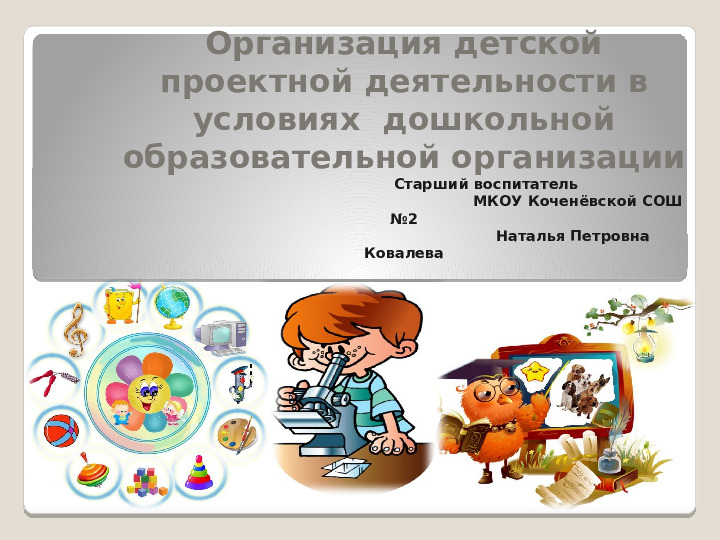 Презентация "Организация детской проектной деятельности в условиях ДОО"