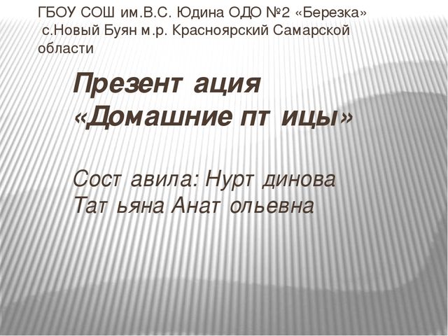 Домашние птицы Презентация к занятию по ознакомлению с окружающим миром