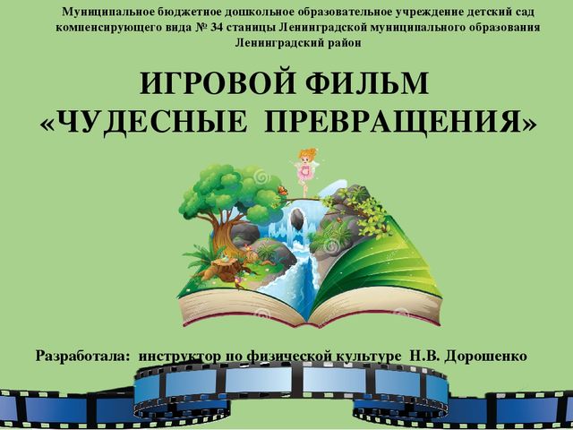 Презентация к конспекту по игровому стретчингу для воспитанников старшего дошкольного возраста с ОНР. Игровой фильм «Чудесные превращения».