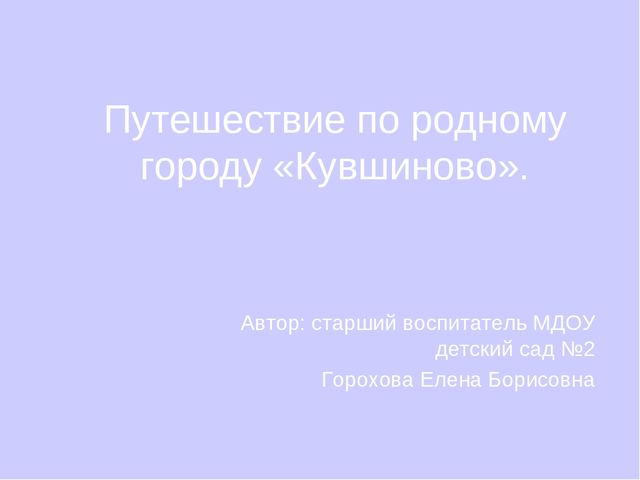 Презентация по краеведению "Путешествие по родному городу"
