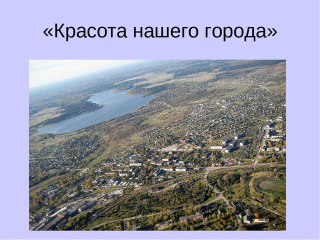 Презентация по краеведению "Путешествие по родному городу"