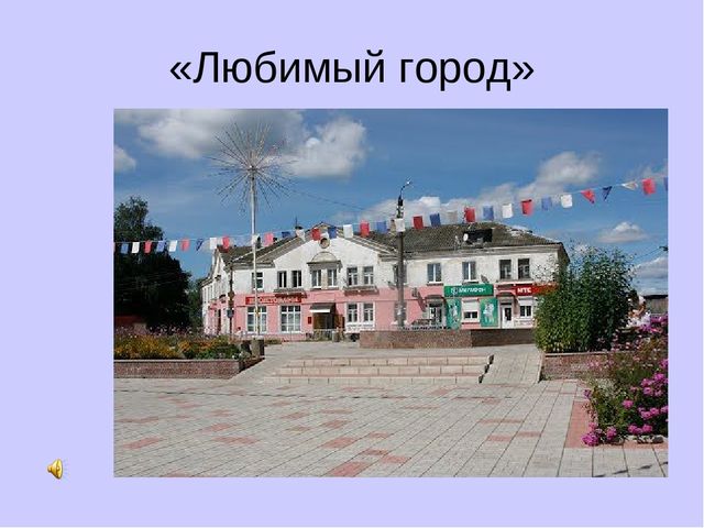 Презентация по краеведению "Путешествие по родному городу"