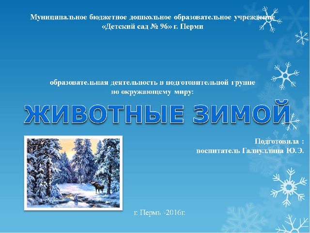 Презентация для подготовительной группы по окружающему миру: "Животные зимой"