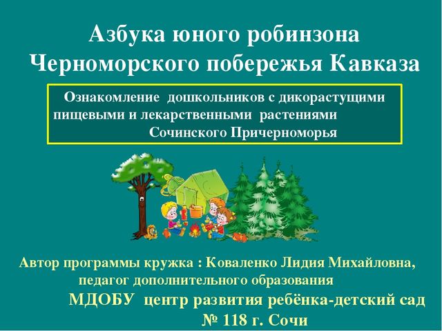 Презентация к авторской программе кружка "Азбука юного робинзона Черноморского побережья Кавказа"