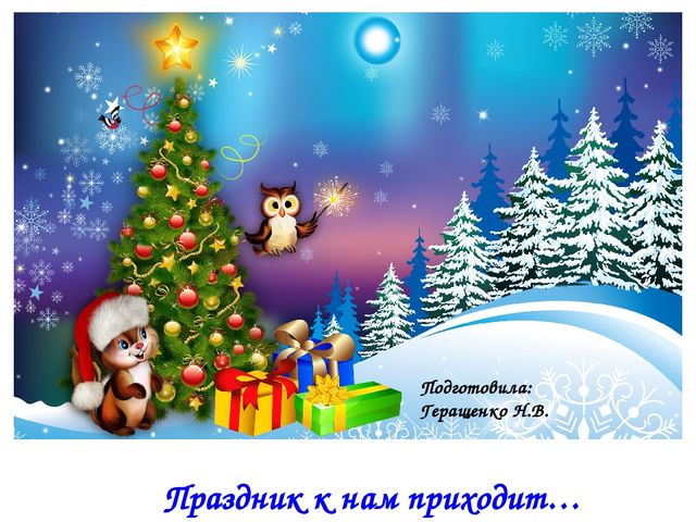 Презентация "Праздник к нам приходит..."