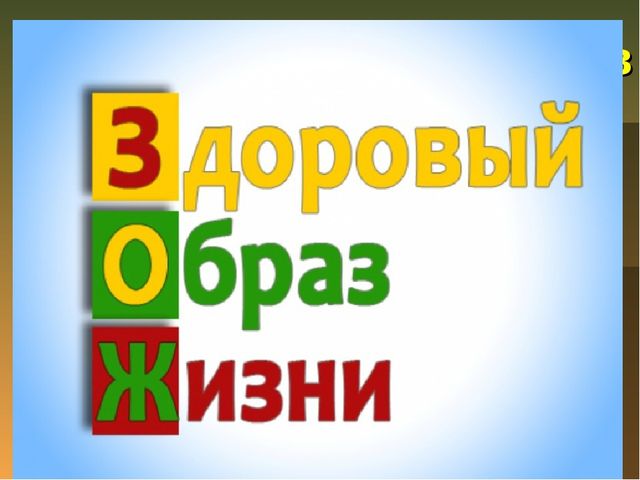 Презентация на тему "ЗОЖ"