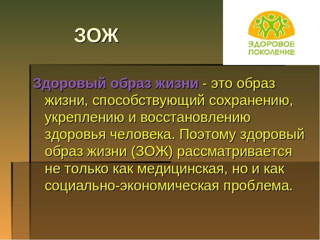 Презентация на тему "ЗОЖ"