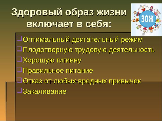 Презентация на тему "ЗОЖ"