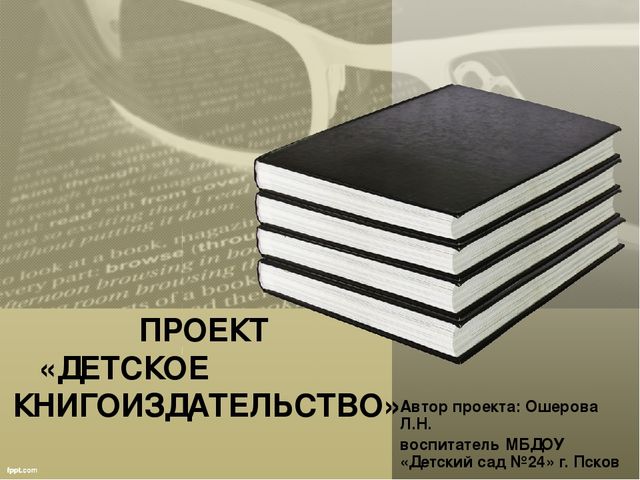 Презентация проекта "Детское книгоиздательство" (старший дошкольный возраст)