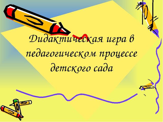 Презентация "Дидактические игры в педагогическом процессе детского сада"