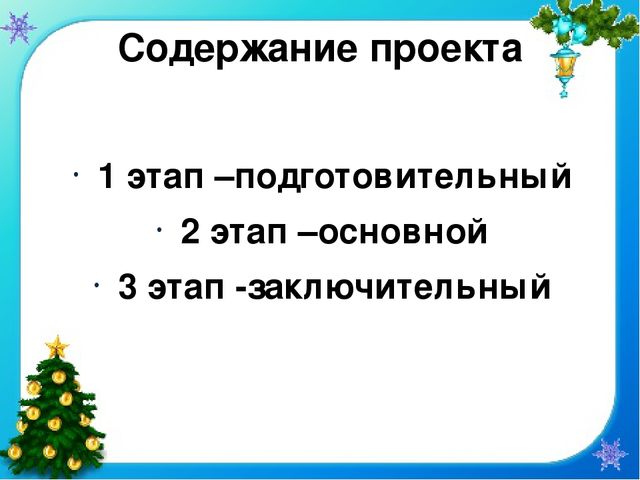 Презентация проекта "Елочка - колкая иголочка"
