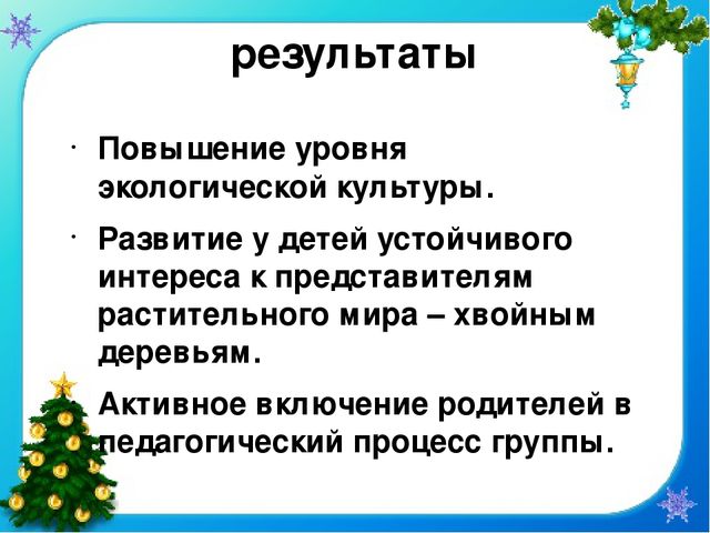 Презентация проекта "Елочка - колкая иголочка"