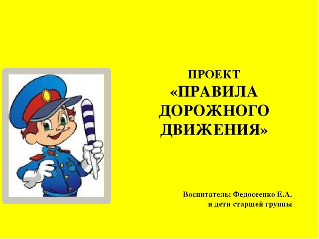 Проект "Правила Дорожного движения"