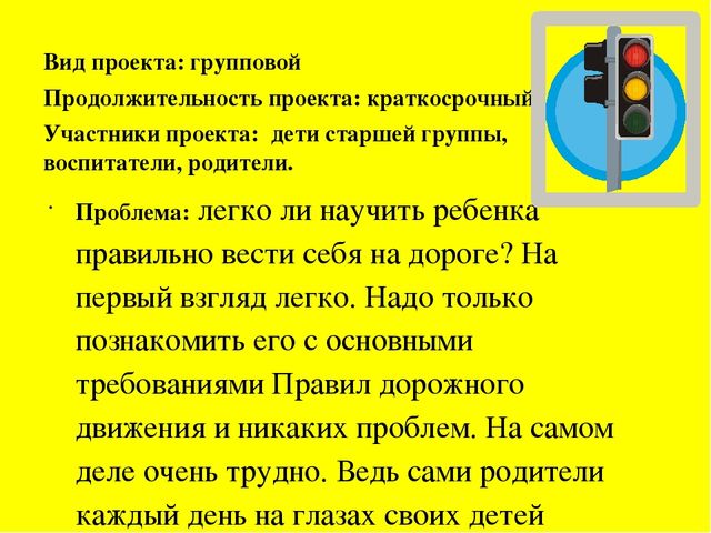 Проект "Правила Дорожного движения"