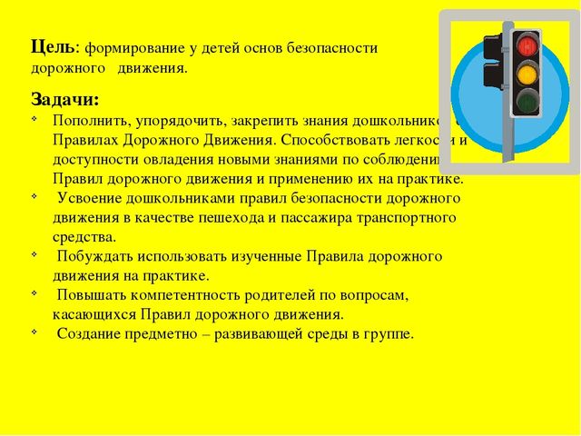 Проект "Правила Дорожного движения"