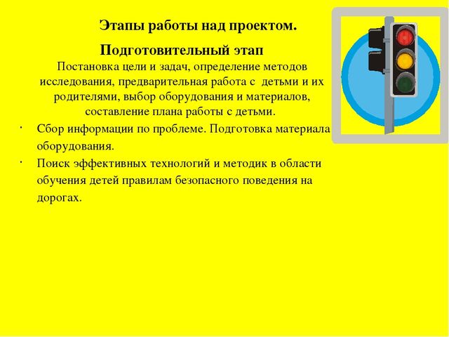Проект "Правила Дорожного движения"