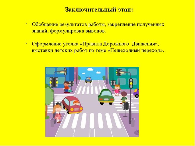Проект "Правила Дорожного движения"