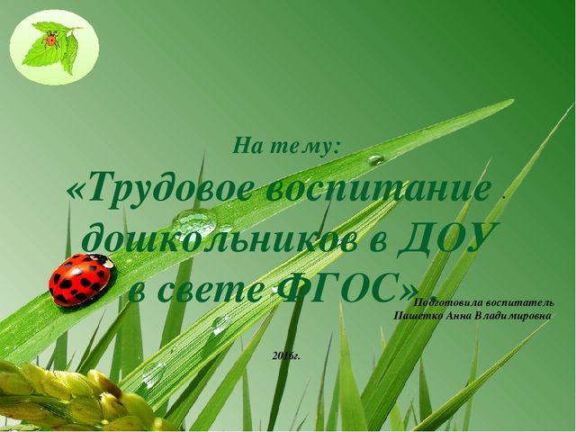 Презентация на тему: Трудовое воспитание в МДОУ в свете ФГОС