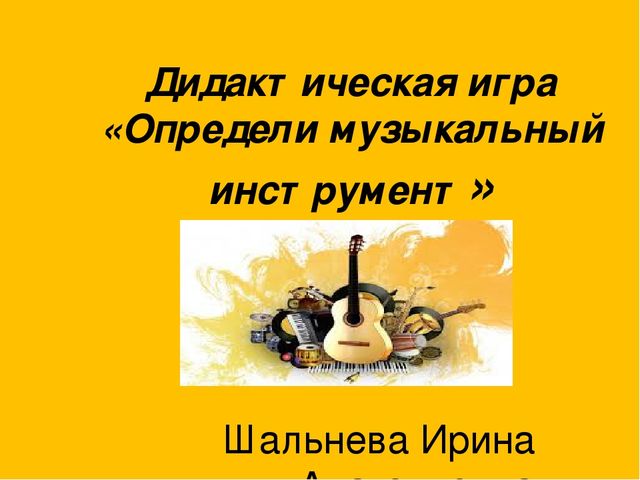 Презентация. Игра. Определи музыкальный инструмент.