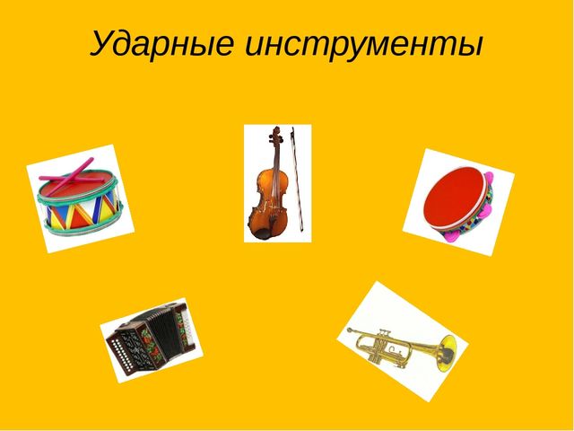 Презентация. Игра. Определи музыкальный инструмент.