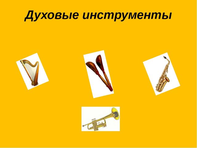 Презентация. Игра. Определи музыкальный инструмент.