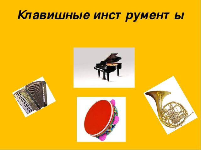 Презентация. Игра. Определи музыкальный инструмент.