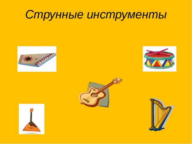 Презентация. Игра. Определи музыкальный инструмент.