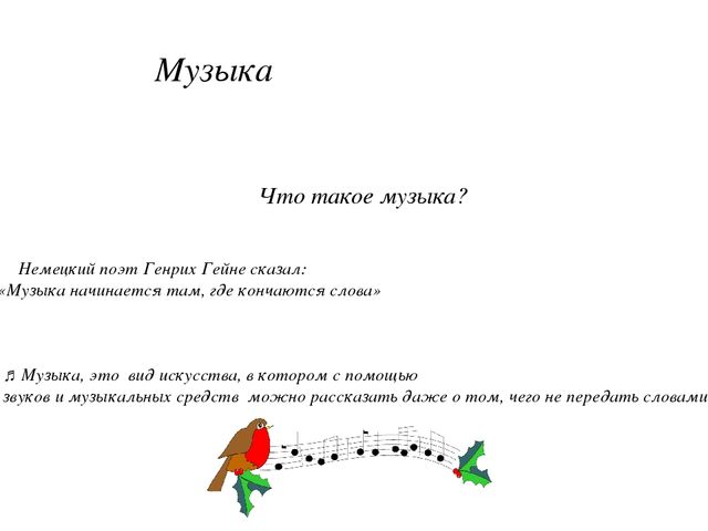 Презентация. Урок. Что такое музыка