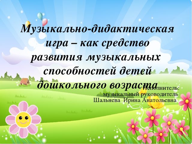 Презентация.Музыкальные дидактические игры для развития дошкольников