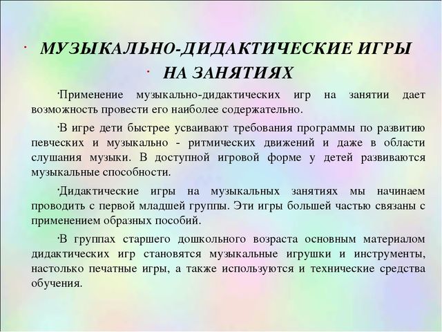 Презентация.Музыкальные дидактические игры для развития дошкольников