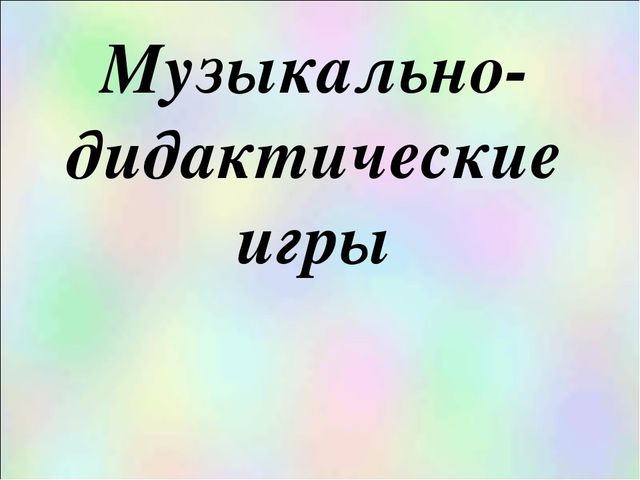 Презентация.Музыкальные дидактические игры для развития дошкольников