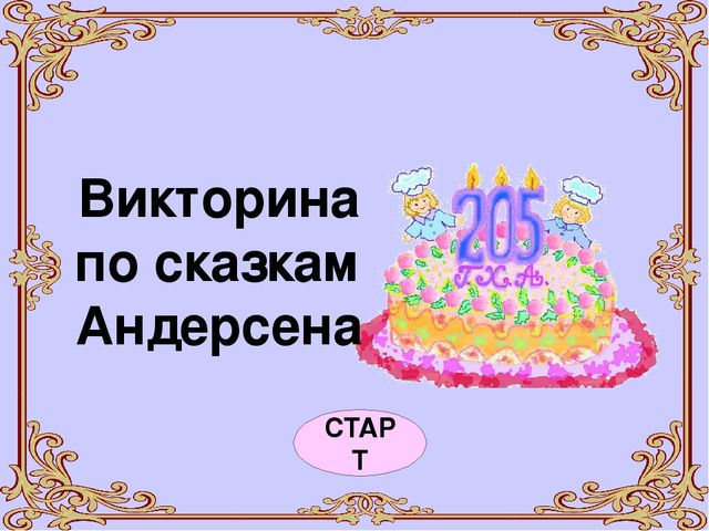 Викторина по сказкам андерсена 2 класс презентация с ответами