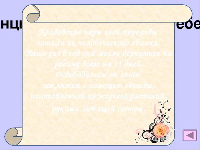 Презентация на тему "Викторина по сказкам Андерсона"