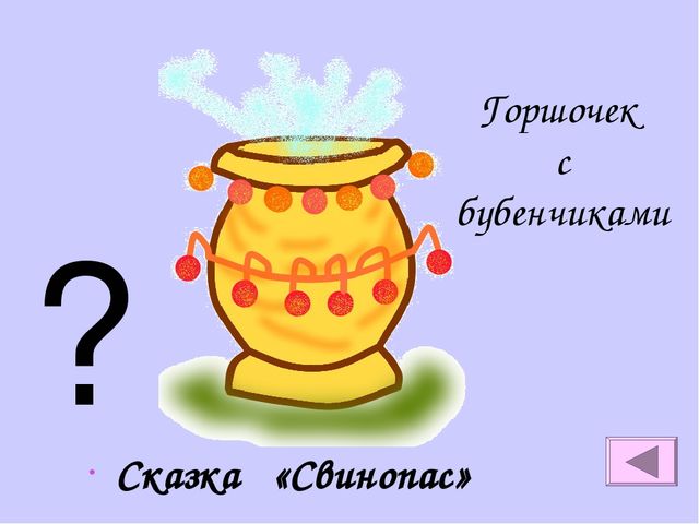 Презентация на тему "Викторина по сказкам Андерсона"