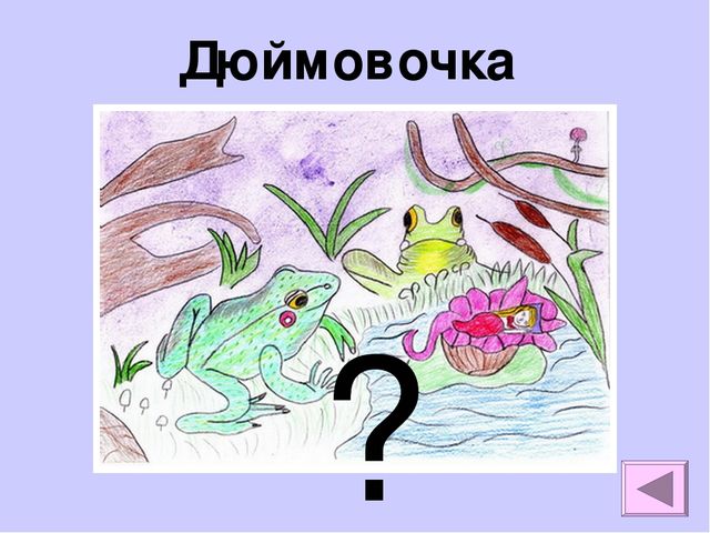 Презентация на тему "Викторина по сказкам Андерсона"