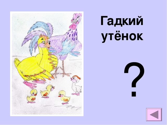 Презентация на тему "Викторина по сказкам Андерсона"