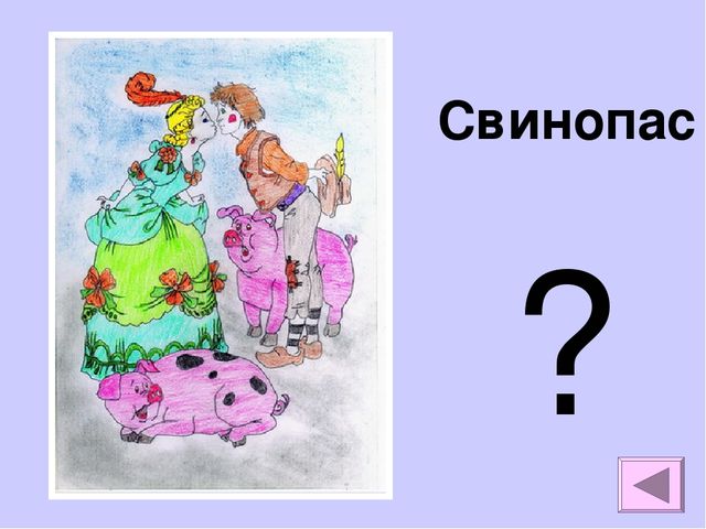 Презентация на тему "Викторина по сказкам Андерсона"